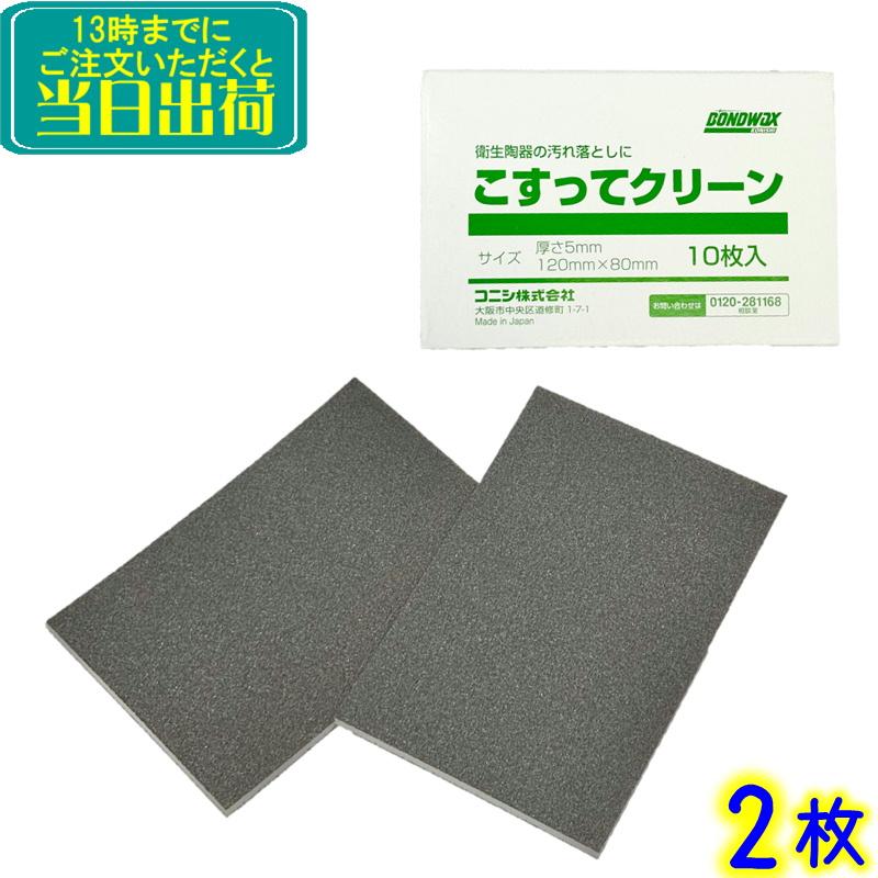 コニシ　こすってクリーン 2枚 バラ   衛生陶器の表面洗浄用 洗剤不要 キズがつきにくい ボンドワックス（Yahoo!・掃除用品クリーンクリンヤフー店）