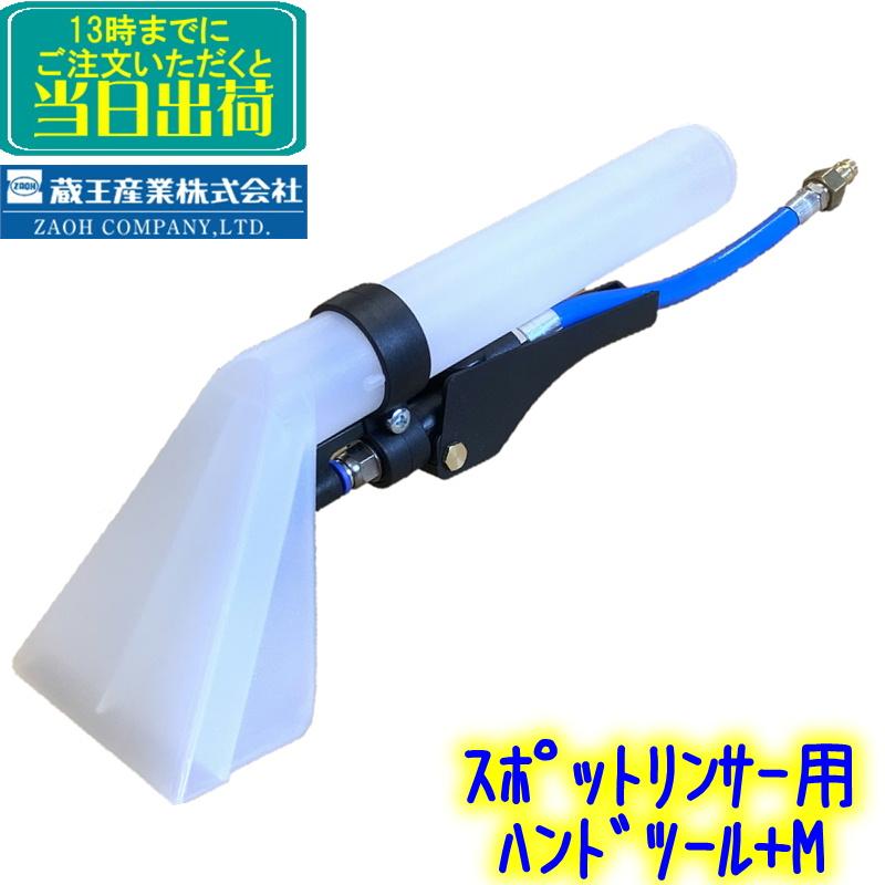 蔵王産業 蔵王産業 ハンドツール+M (スポットリンサー14S / 30S 蔵王産業 蔵王産業 ハンドツール+M (スポットリンサー14S / 30S