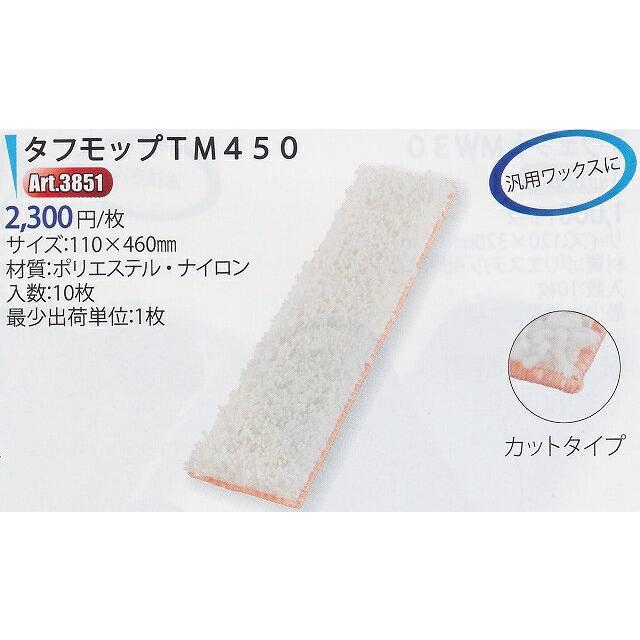 UPSON（アプソン） タフモップ TM450【業務用 汎用ワックス用