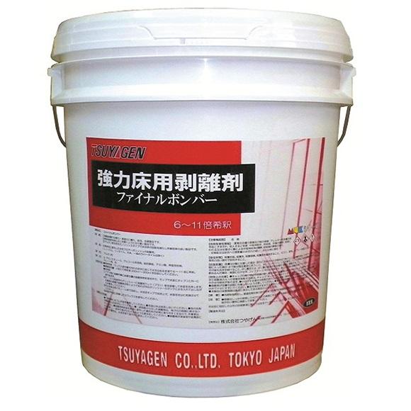 【業者様向け】つやげん　床用剥離剤ボンバー　業務用 つやげん ファイナルボンバー（18L） 業務用 ノンリンス ワックス剥離