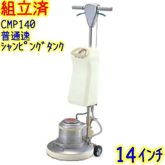 業務用ポリッシャー 武蔵 CMP-140H 高速 タンク付き 4爪 14インチ フロアポリッシャー ☆ PayPay(ペイペイ)決済可能 ☆ 札幌市 清田区 平岡 業務用ポリッシャー 武蔵 CMP-140H 高速 タンク付き 4爪 14インチ