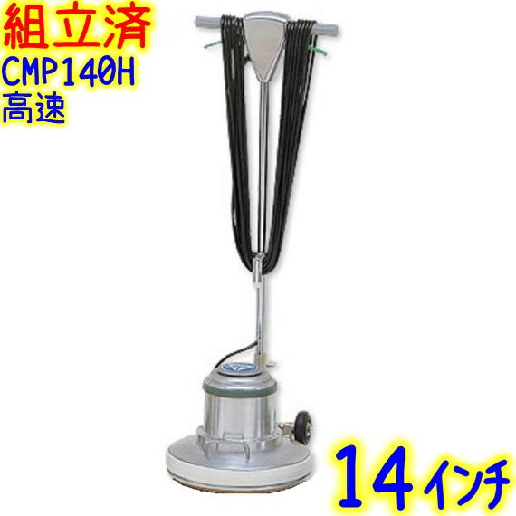 組立済み】アマノ武蔵電機 14インチポリッシャー 高速型（CMP140H 
