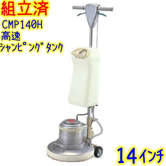 組立済み】アマノ武蔵電機 14インチポリッシャー シャンピングタンク 