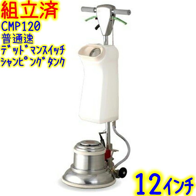 ムサシ　12インチポリッシャー 組立済み】アマノ武蔵電機 12インチポリッシャー シャンピングタンク