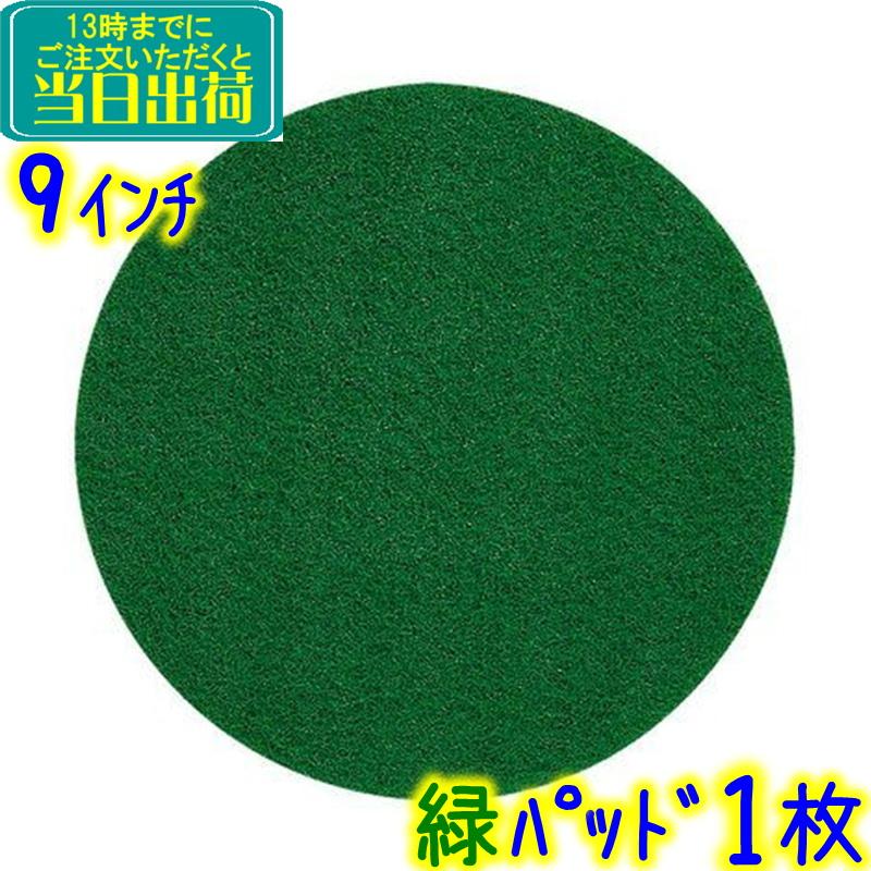 3Mジャパン フロアパッド 9インチ 緑 1枚 グリーンスクラビングパッド