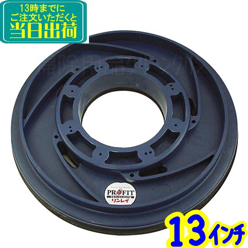 リンレイ プロフィットパッド台 13インチ 業務用 12インチポリッシャー