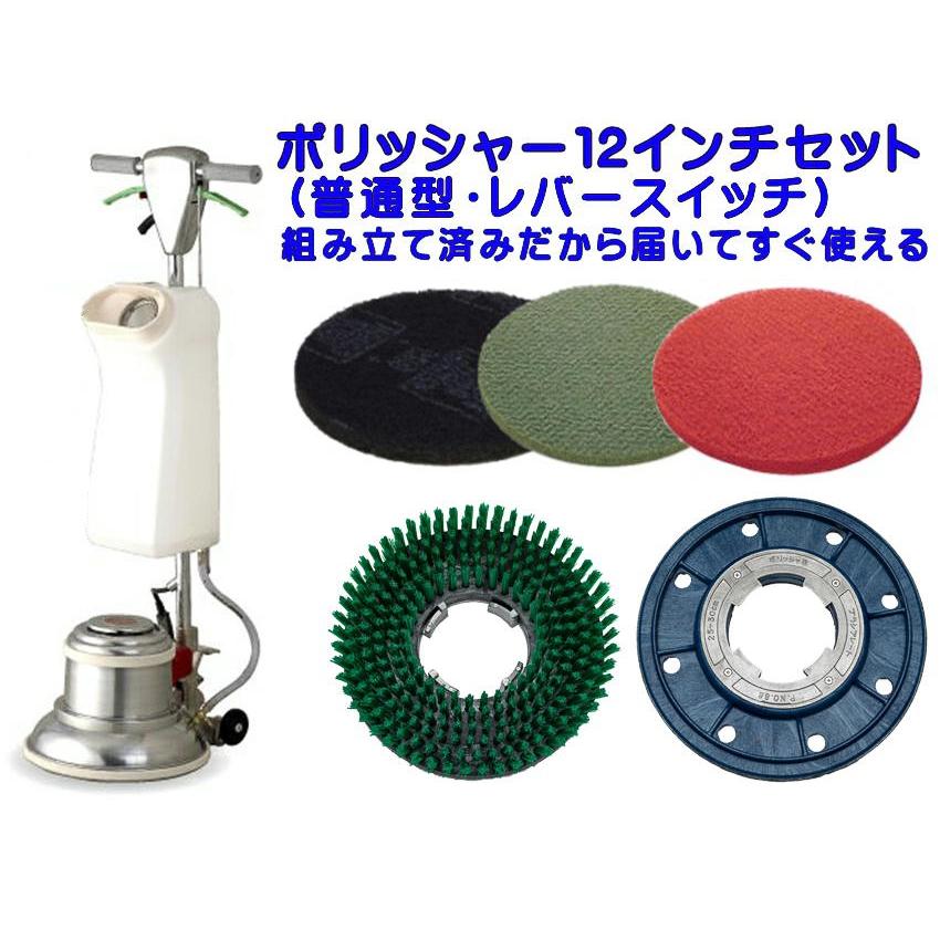 組立済み】アマノ武蔵電機 12インチポリッシャーセット シャンピング