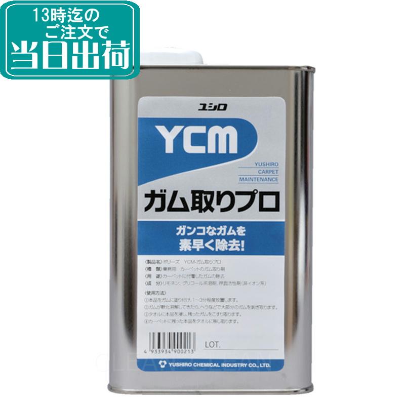 ユシロ Ycm ガム取りプロ 1l ガム落し剤 業務用 ガム落とし ガム除去 カーぺット掃除 清掃 ユシロ化学工業 掃除用品クリーンクリンヤフー店 通販 Yahoo ショッピング
