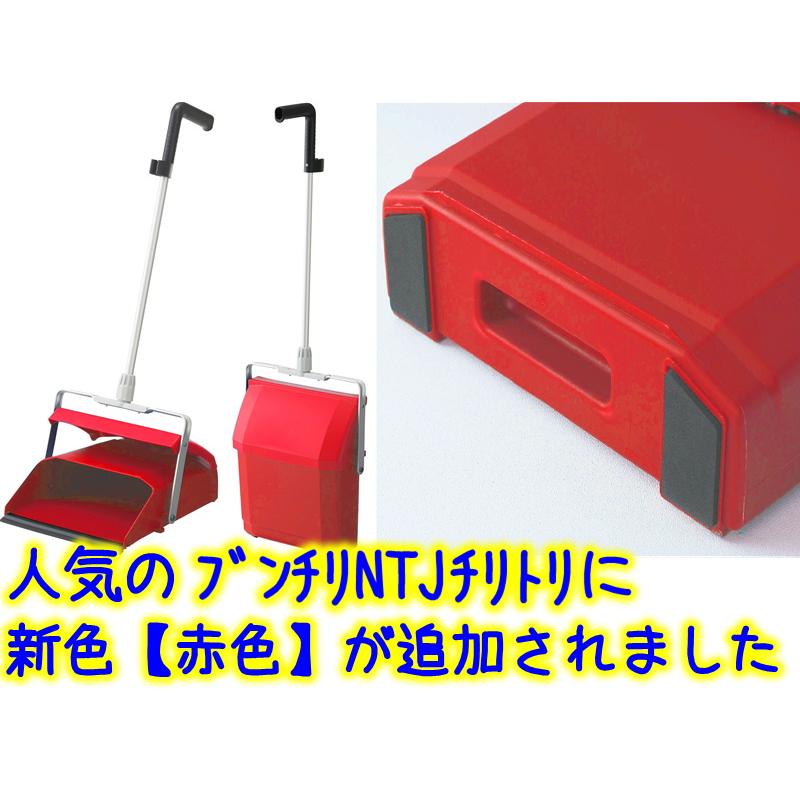 山崎産業 ブンチリNTJ＋ブルロンTF-N （組立済 チリトリとホウキの