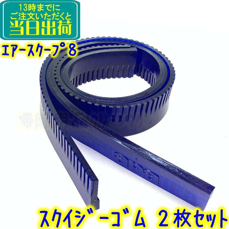 ペンギン　エアースクープ8用 スクイジーブレード（ゴムのみ）2枚セット 　 交換用ブレード ニルフィスク スクイジーゴム 替えゴム エアスクープ8 の商品画像