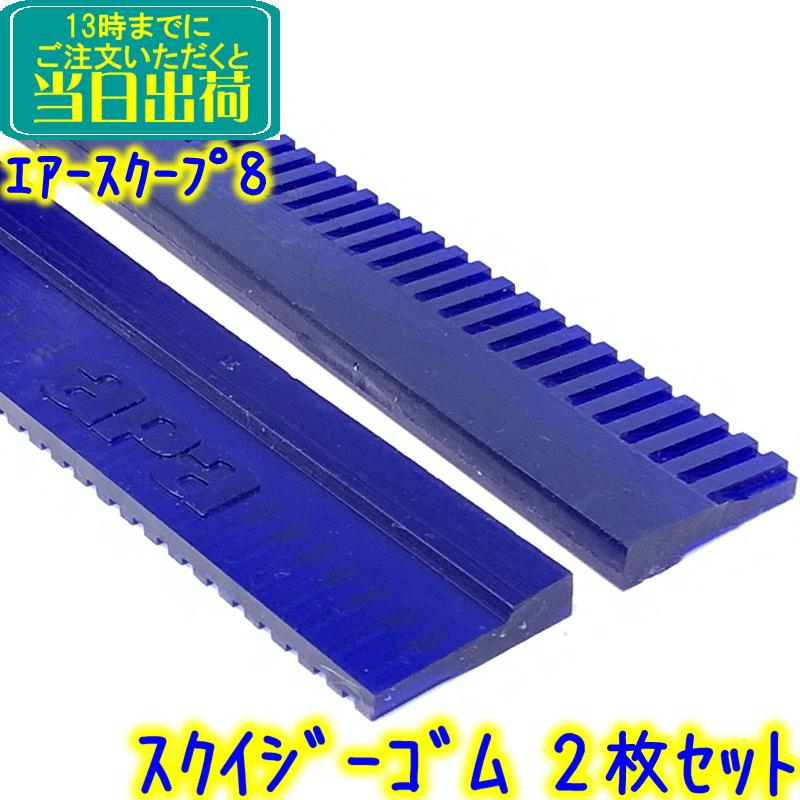 ペンギンワックス ペンギン エアースクープ8用 スクイジーブレード