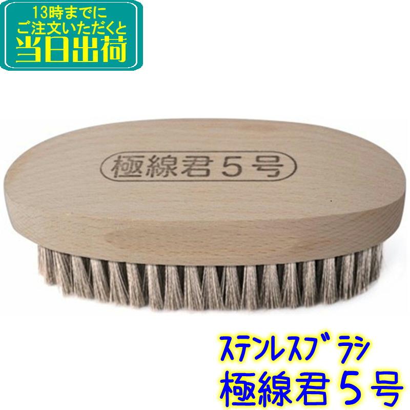 クオリティ 極線君5号 ステンレスブラシ 業務用 木ベース 隅角対応型