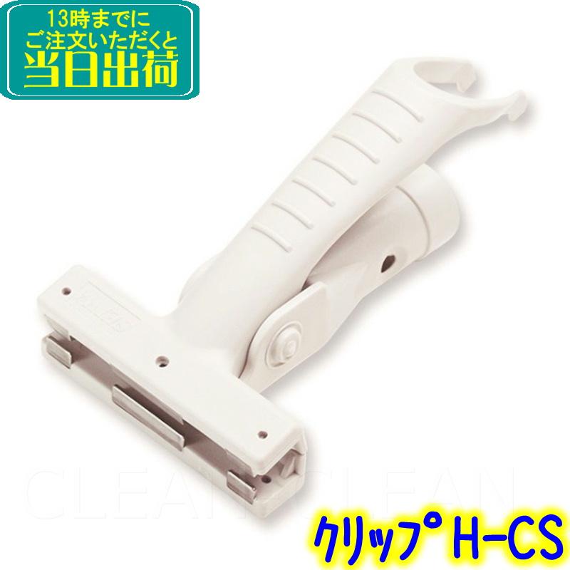 セイワ クリップ（H-CS）ワンタッチハンドル用【業務用 交換用