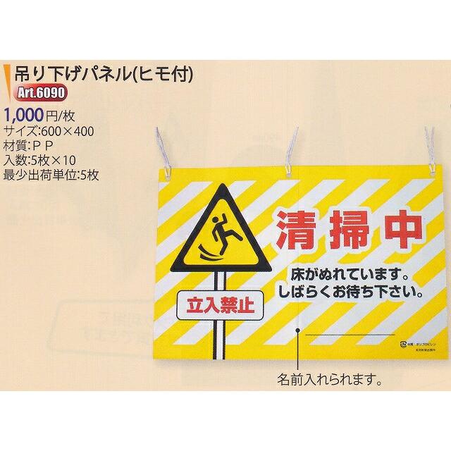 UPSON（アプソン） 吊り下げパネル（ヒモ付）【業務用 清掃中看板