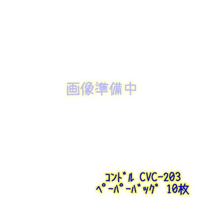 山崎産業 コンドル バキュームクリーナーCVC-203用 紙袋 1袋（10枚入