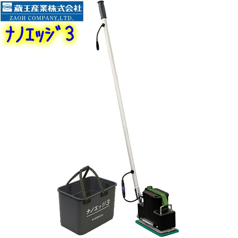 蔵王産業 ナノエッジ3（持ち運び用バッグ付） 業務用 ハードフロア洗浄 