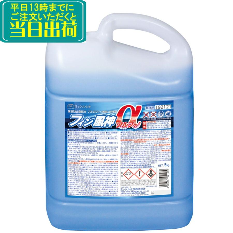 ミッケル化学　フィン風神α（アルファ）5kg 【業務用 エアコン 洗浄剤 エアコン洗剤 腐食防止 ユーホーニイタカ エアコンクリーナー の商品画像