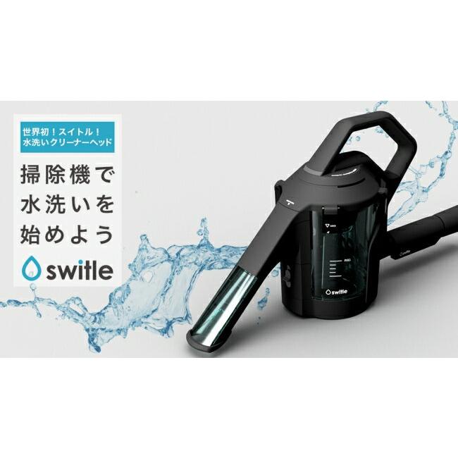 シリウス 水噴射・吸引式掃除機用ヘッド 「switle スイトル」 SWT