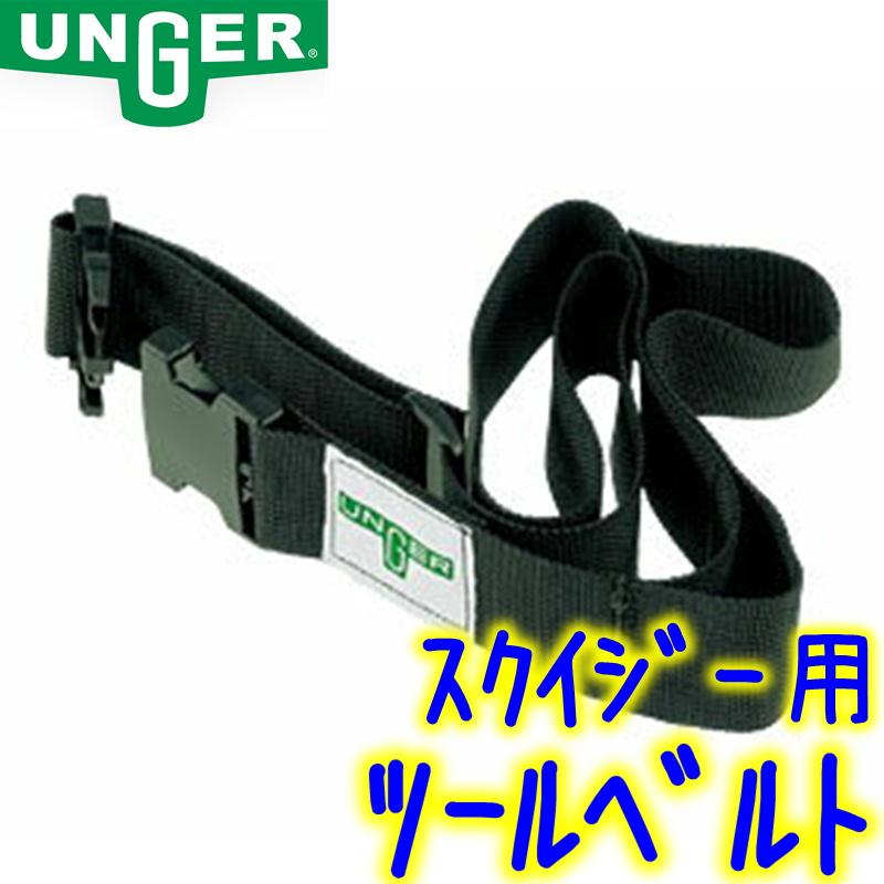 ウンガー（UNGER） ツールベルト （UB000）【業務用 スクイジーバケツ 