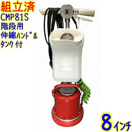 組立済み】アマノ 武蔵電機 階段用 8インチポリッシャー シャンピング