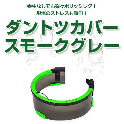 いとそ技販 ダントツカバー スモークグレー 16インチ ポリッシャー用 