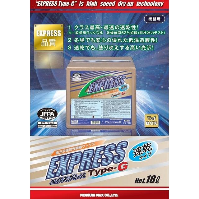 ペンギン エクスプレス Type-G (18L) BIB 【業務用 高光沢 速乾性 樹脂ワックス タイプG 18リットル】|clean-clean-y|02