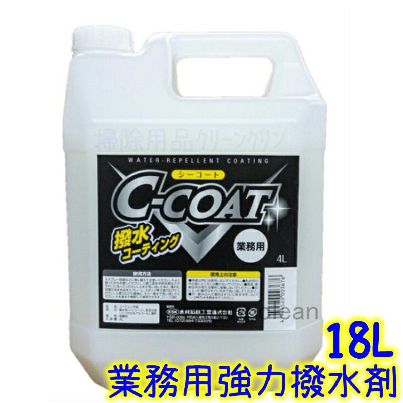木村石鹸 C-COAT 強力撥水コート剤 18L Cコート 業務用 撥水コート剤