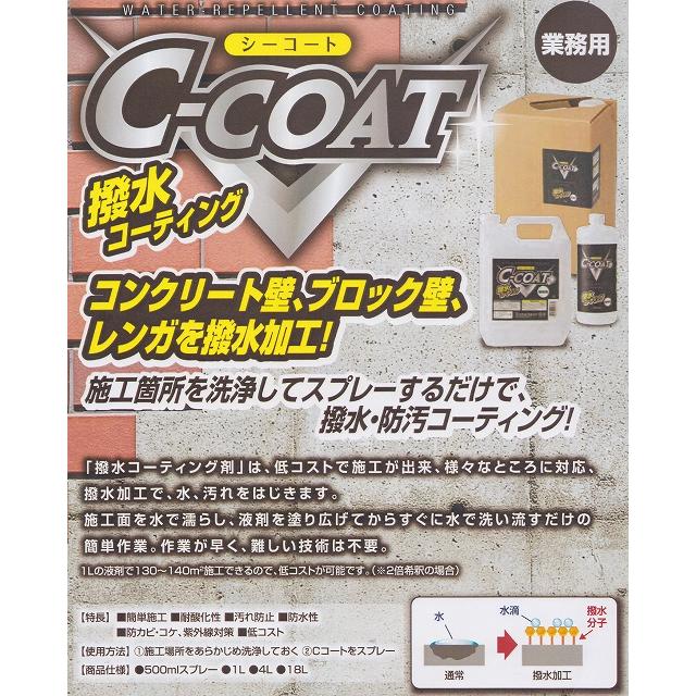 木村石鹸 C-COAT 強力撥水コート剤 18L Cコート 業務用 撥水コート剤