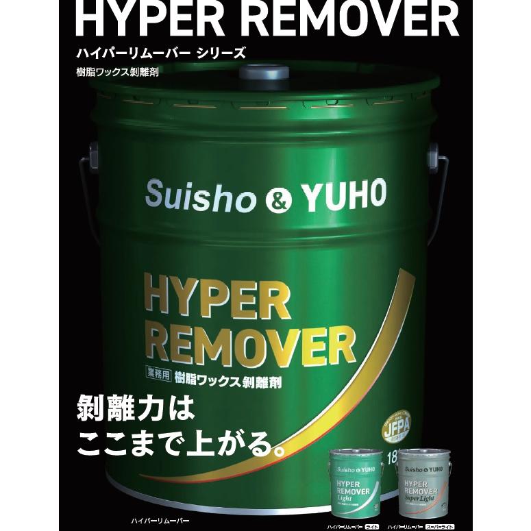ミッケル化学 ハイパーリムーバーライト (18kg) 【 業務用 強力ワックス剥離剤 低臭 ノンリンス 希釈 HYPER REMOVER Light スイショウ＆ユーホー】の画像