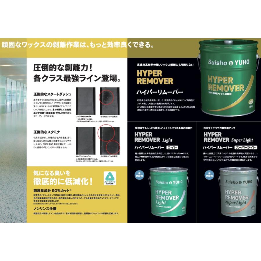 ミッケル化学 ハイパーリムーバーライト (18kg) 【 業務用 強力ワックス剥離剤 低臭 ノンリンス 希釈 HYPER REMOVER Light スイショウ＆ユーホー】の画像