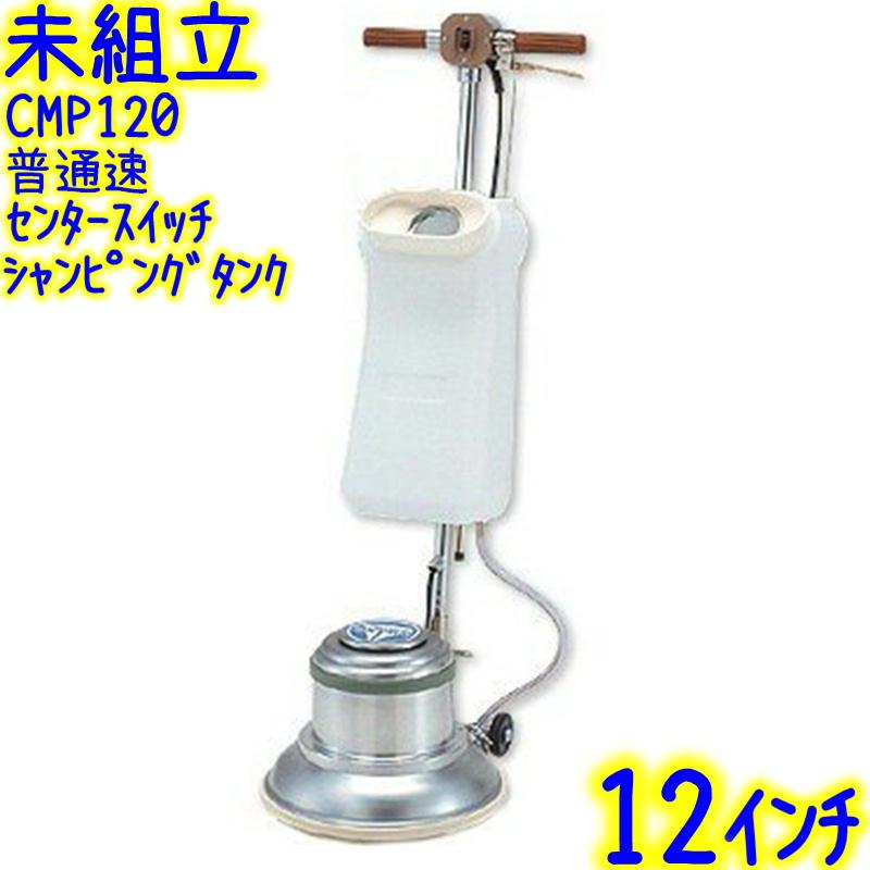 未組立】アマノ武蔵電機 12インチポリッシャー シャンピングタンク付き 