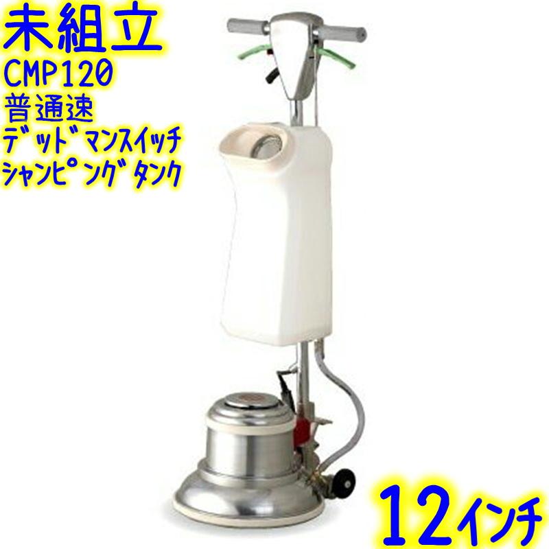 値引 未組立 ムサシ リンレイ ポリッシャー12タンク付き 普通速 レバースイッチ Cmp1 業務用 アマノ武蔵電機 フロアポリッシャー 12inch 標準速 床用 肌触りがいい Cepici Gouv Ci