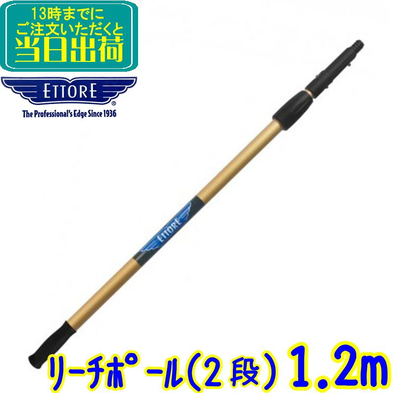 エトレ リーチポール 2段 タイプ（1.2m） 伸縮ポール【 スクイジー で