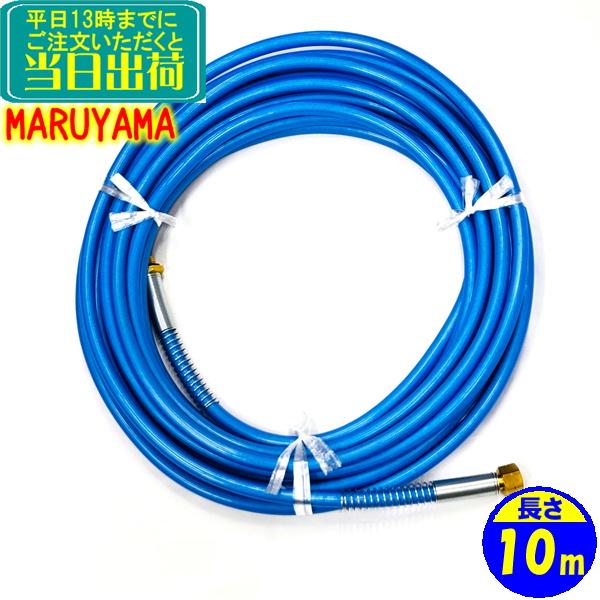 丸山製作所 丸山製作所 高圧洗浄機用 高圧ホース 長さ10m 業務 丸山製作所 丸山製作所 高圧洗浄機用 高圧ホース 長さ10m 業務
