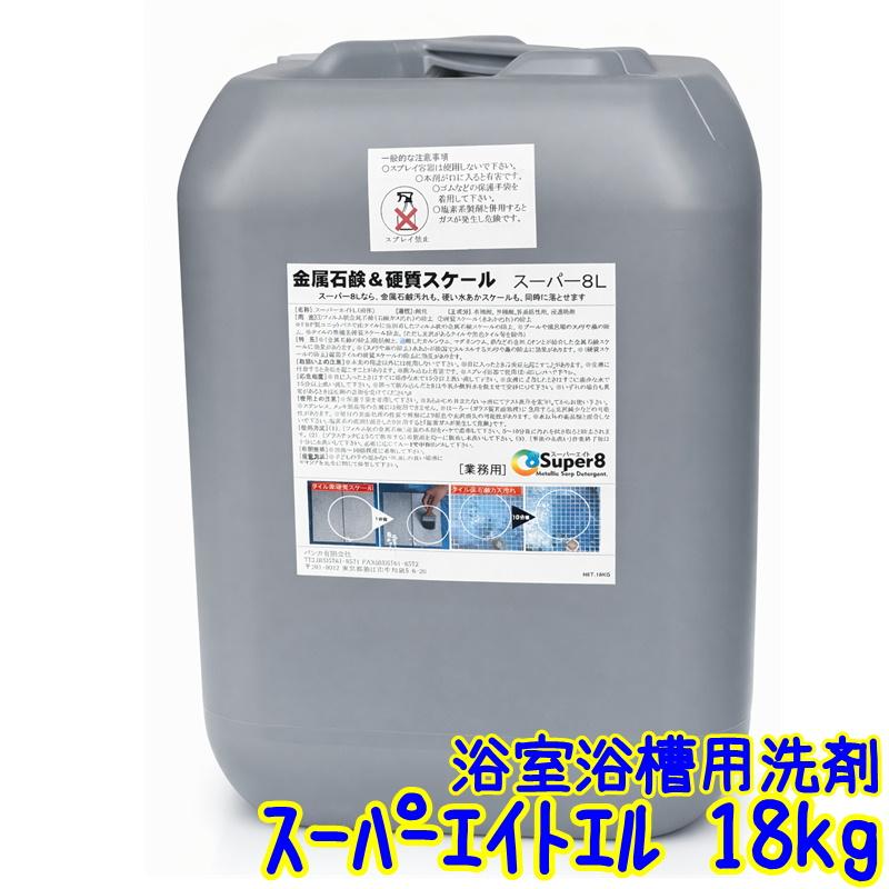 パシカ スーパーエイトエル 18kg 業務用 スーパーエイトL お風呂 浴室