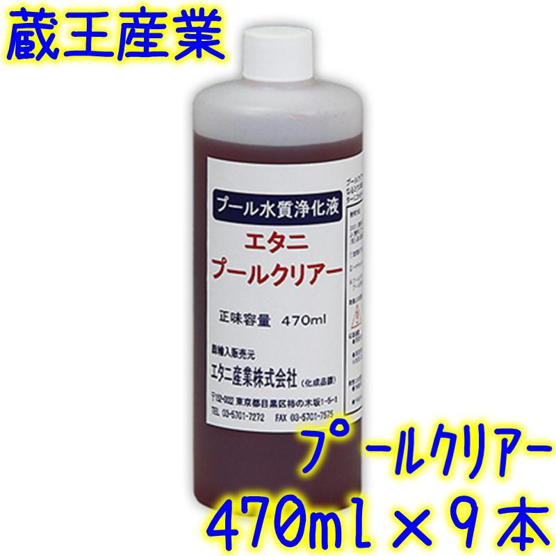 エタニ産業 プールクリアー（470ml×9本入） 業務用 プール清浄剤