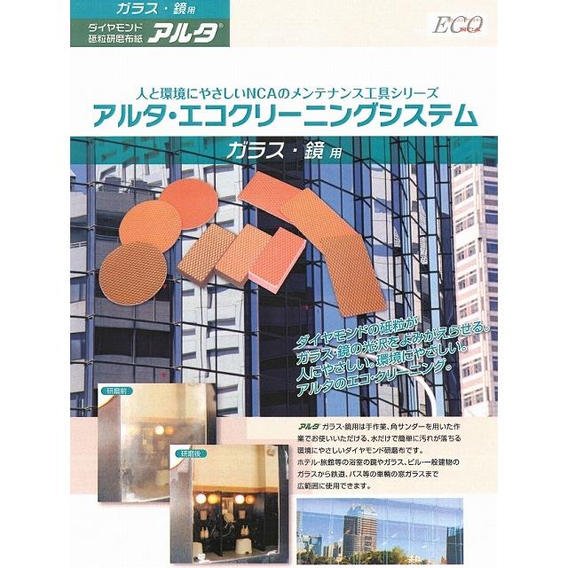 日本レヂボン　NCA アルタディスク ガラス 鏡用 3枚入　業務用 ハンドポリッシャー用 磨き エコクリーニングシステム 標準 ハード 超ハード 日本レジボン_1