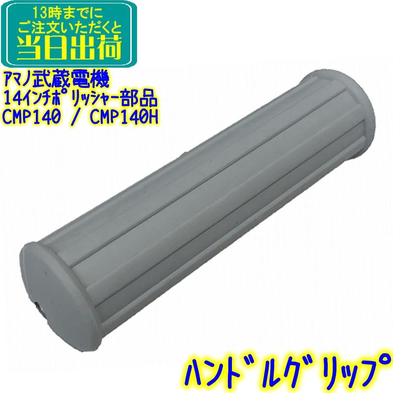 アマノ武蔵電機 14インチポリッシャー部品 ゴム握り 1本(展開図 アマノ武蔵電機 14インチポリッシャー部品 ゴム握り 1本(展開図