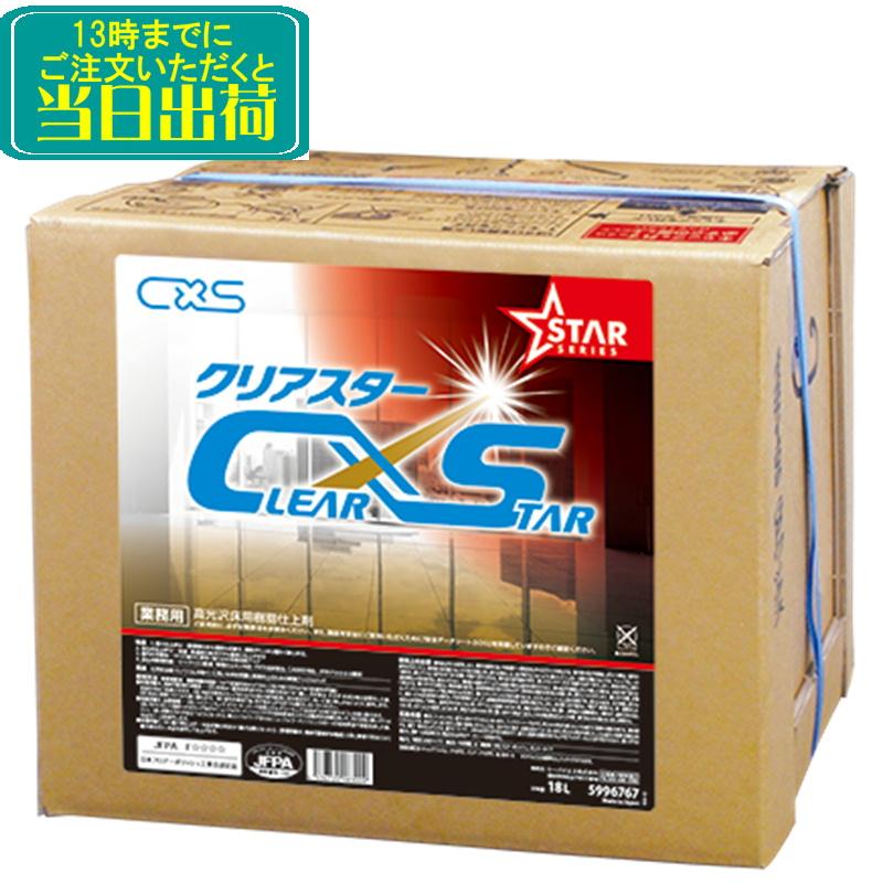 シーバイエス C×S クリアスター（18L） 業務用 樹脂ワックス 18