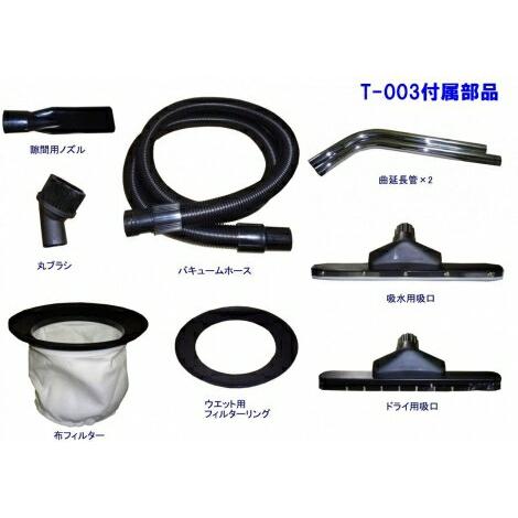 TSUYAGEN つやげん T-003 業務用 乾湿両用バキュームクリーナー