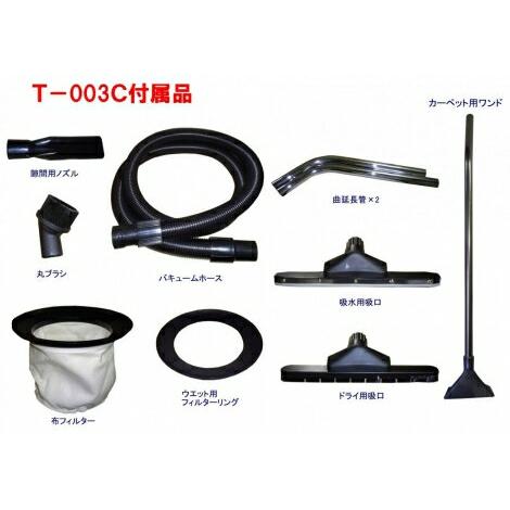 ◆◆つやげん　T-003C　乾湿両用バキューム（簡易カーペット対応型）　TSUYAGEN