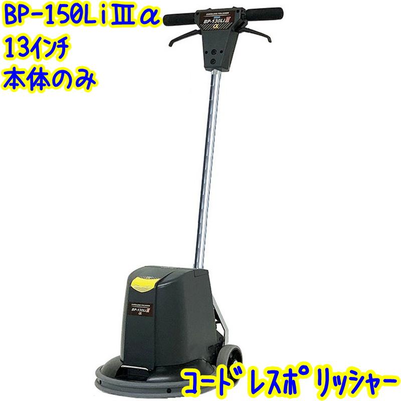 ペンギンワックス ペンギン BP-130Li3α コードレスポリッシャー 本体