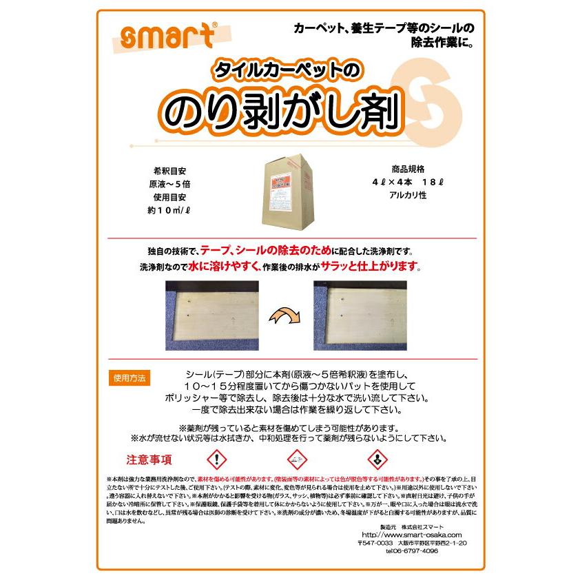smart スマート　のり剥がし剤（4kg）【業務用 タイルカーペットののり取り剤 4キロ】｜clean-clean-y｜02