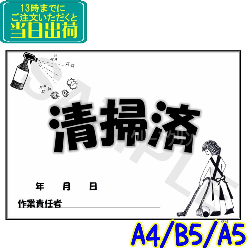 人気no 1 Css 3 清掃済みシート 100枚 専用クリアケース入り B5 A5 業務用 清掃済み 掲示 ラベル 掃除後 ホテル 旅館 お部屋 漫画喫茶 ネットカフェなどに