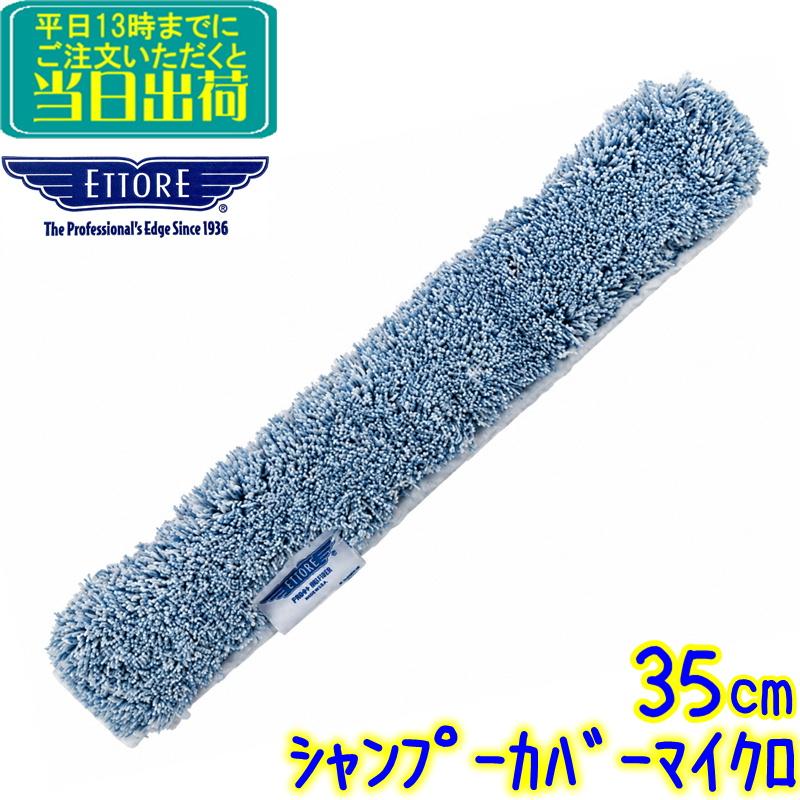 エトレ シャンプーカバー マイクロファイバー (35cm) 業務用