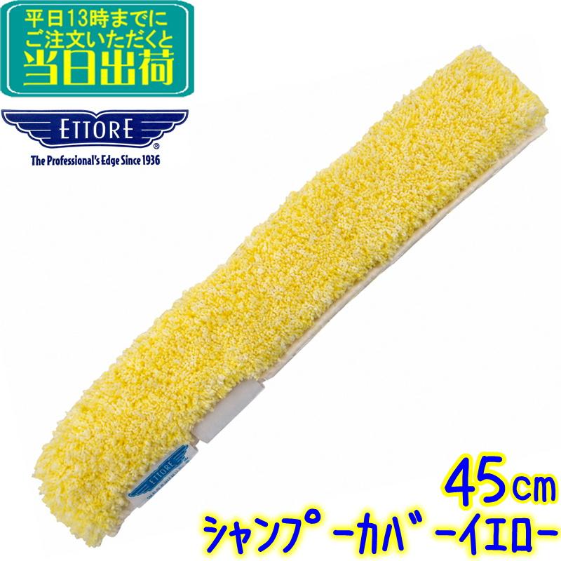 エトレ シャンプーカバー イエロー (45cm) 業務用 スクイジー ガラス