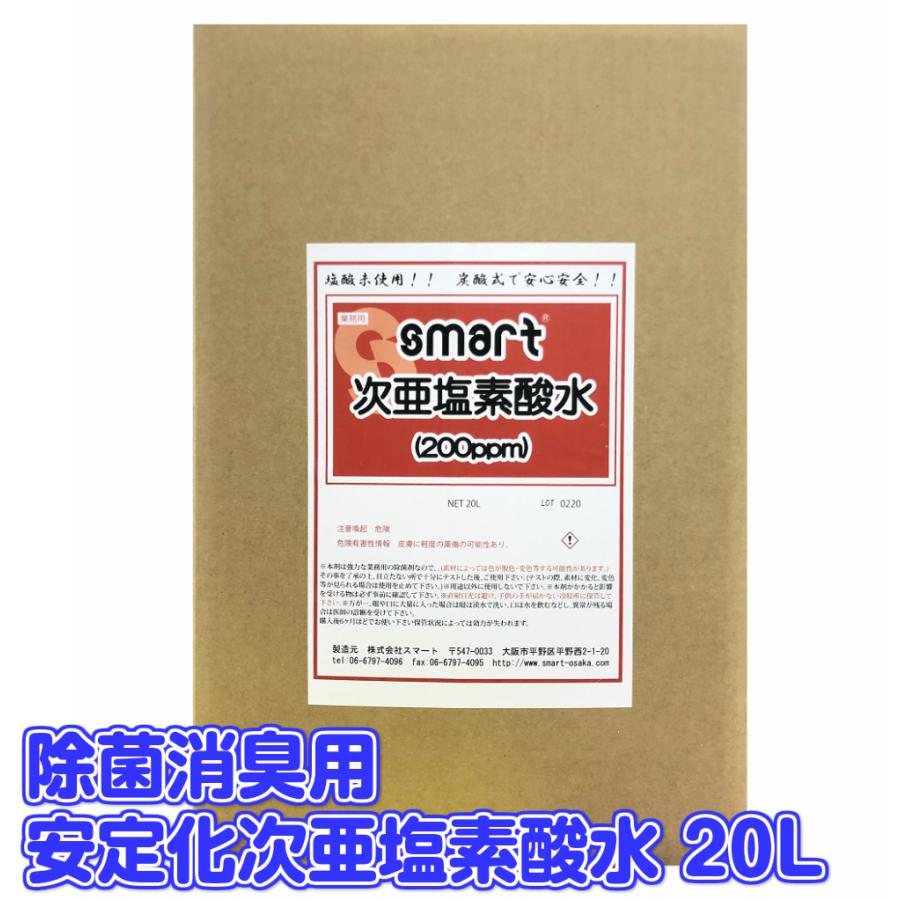 (厚労省認定製造方法）ウィルス系も空間で全て洗浄できる除菌液20リットル　全国発送可 スマート 安定化次亜塩素酸水 (200ppm) 20L 【業務用 日本製 空間除菌