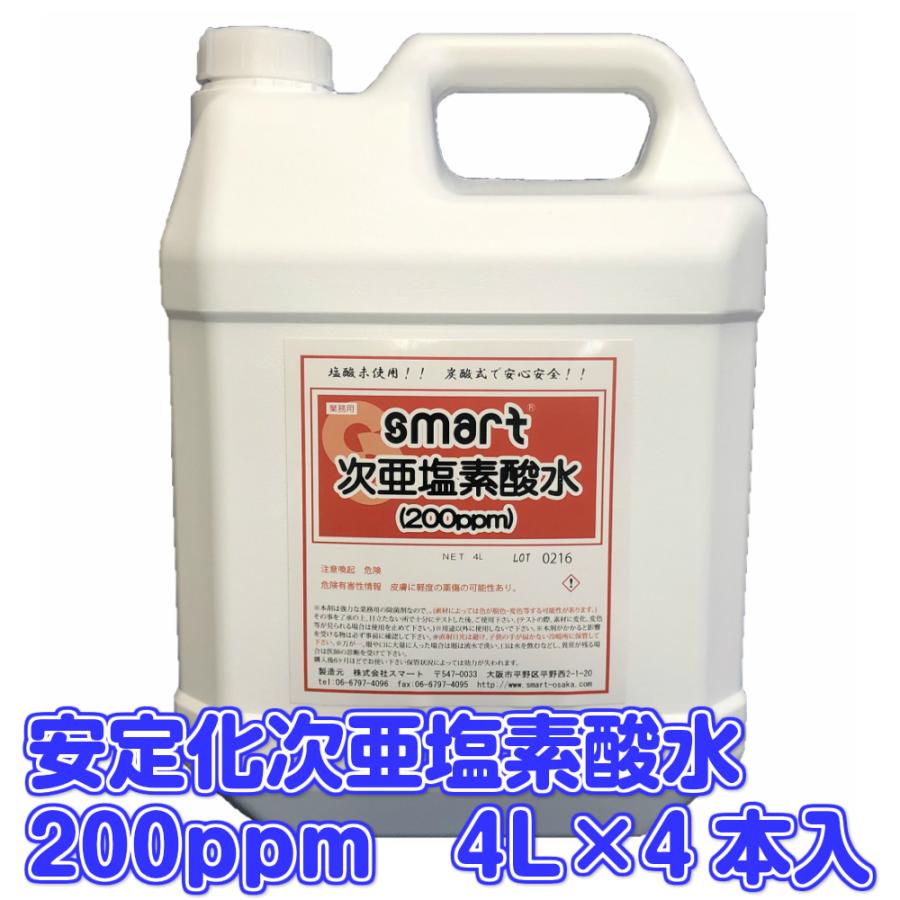 smart スマート 安定化次亜塩素酸水L（200ppm）4L×4本入 業務用 空間除