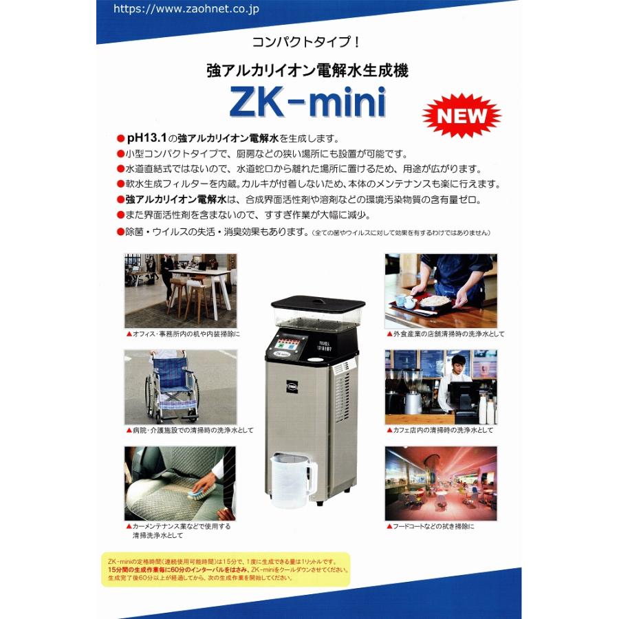 ◆◆蔵王産業　ZK-mini（強アルカリイオン電解水生成機）【メーカー直送・代金引換不可・時間指定不可・離島沖縄不可】【蔵王産業正規代理店】｜clean-clean-y｜02