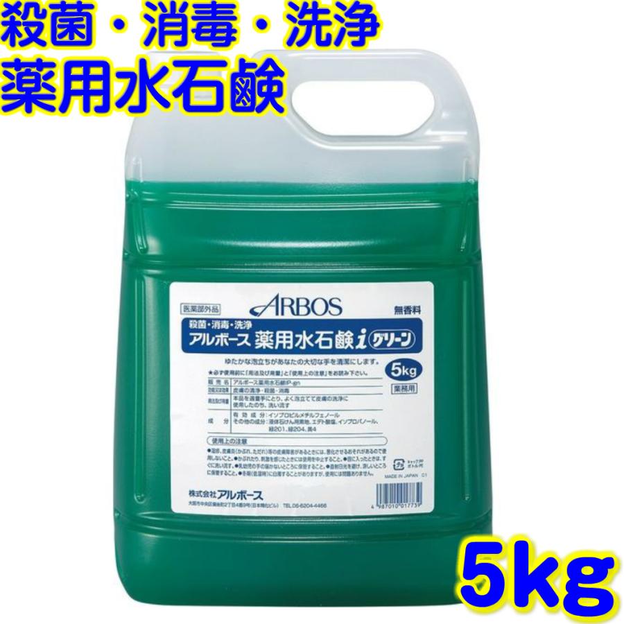 アルボース 薬用水石鹸iグリーン (5kg) 【業務用 洗浄 殺菌 消毒
